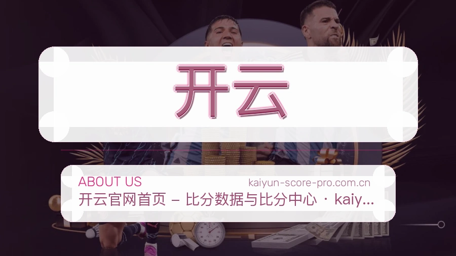 开云官方平台介绍图片